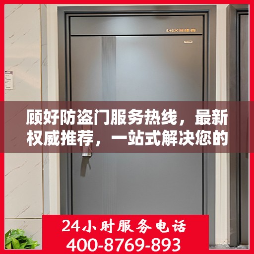 顾好防盗门服务热线，最新权威推荐，一站式解决您的安全需求