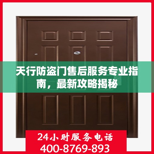 天行防盗门售后服务专业指南，最新攻略揭秘