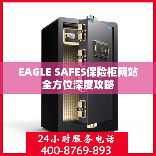 EAGLE SAFES保险柜网站全方位深度攻略