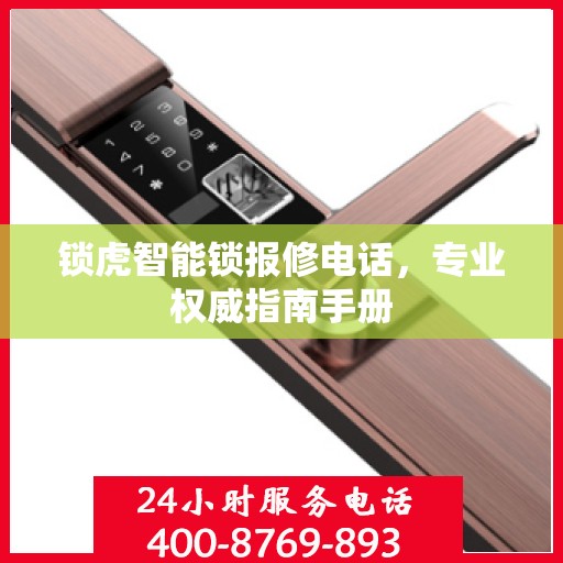 锁虎智能锁报修电话，专业权威指南手册
