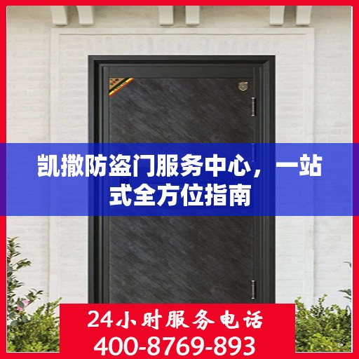 凯撒防盗门服务中心，一站式全方位指南