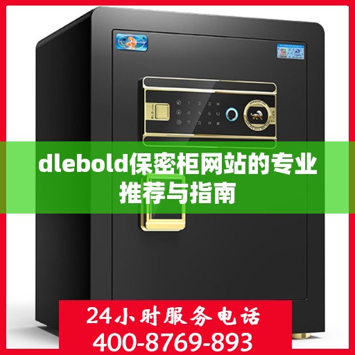 dlebold保密柜网站的专业推荐与指南
