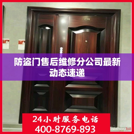 防盗门售后维修分公司最新动态速递