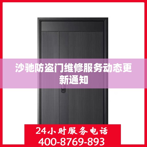 沙驰防盗门维修服务动态更新通知