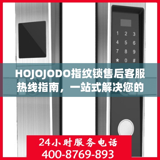 HOJOJODO指纹锁售后客服热线指南，一站式解决您的所有问题