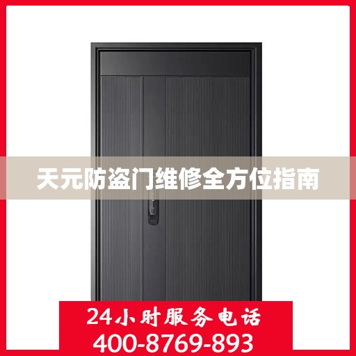 天元防盗门维修全方位指南