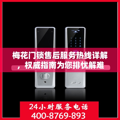 梅花门锁售后服务热线详解，权威指南为您排忧解难