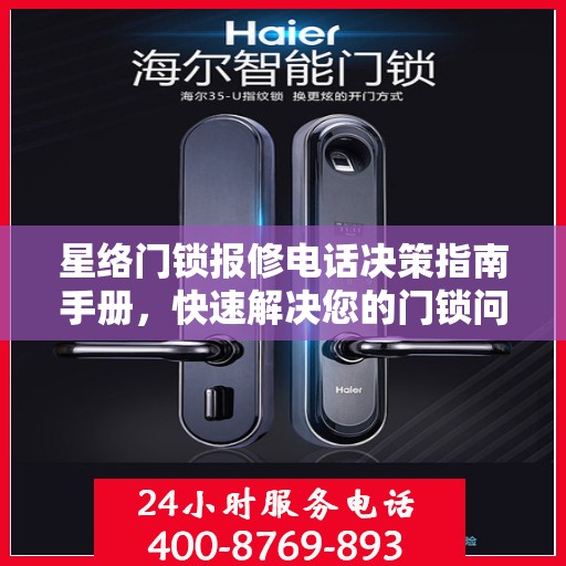 星络门锁报修电话决策指南手册，快速解决您的门锁问题
