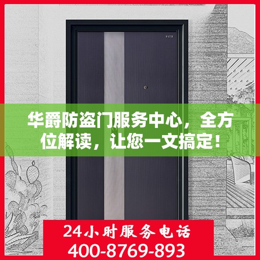 华爵防盗门服务中心，全方位解读，让您一文搞定！