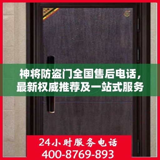 神将防盗门全国售后电话，最新权威推荐及一站式服务支持