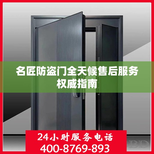 名匠防盗门全天候售后服务权威指南