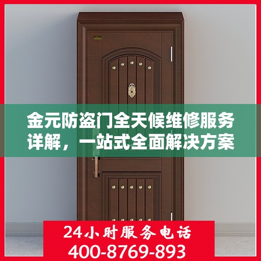 金元防盗门全天候维修服务详解，一站式全面解决方案