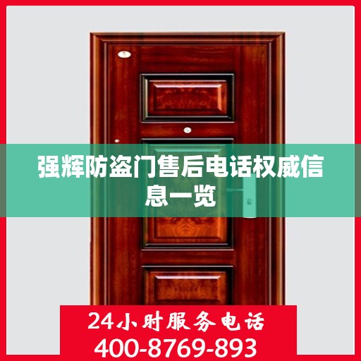 强辉防盗门售后电话权威信息一览