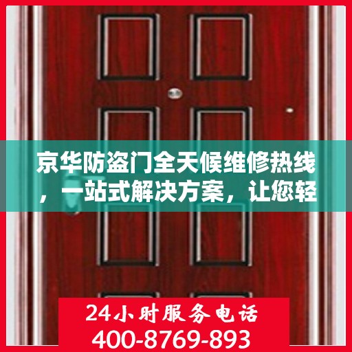 京华防盗门全天候维修热线，一站式解决方案，让您轻松掌握维修资讯