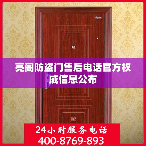 亮阁防盗门售后电话官方权威信息公布