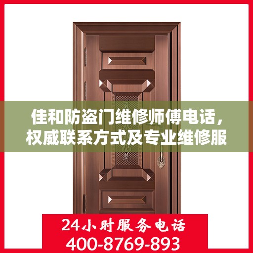 佳和防盗门维修师傅电话，权威联系方式及专业维修服务指南