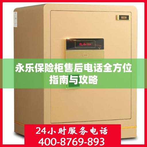 永乐保险柜售后电话全方位指南与攻略