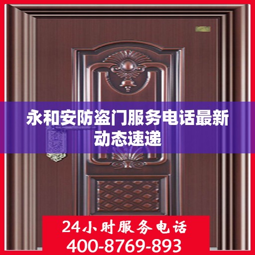 永和安防盗门服务电话最新动态速递