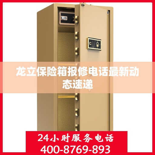 龙立保险箱报修电话最新动态速递