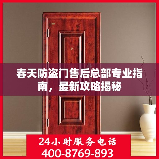春天防盗门售后总部专业指南，最新攻略揭秘