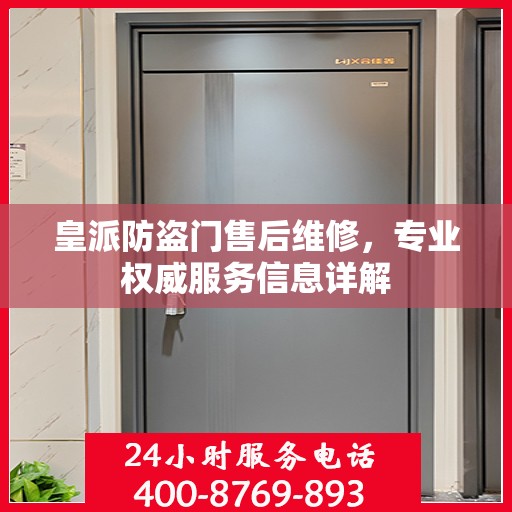 皇派防盗门售后维修，专业权威服务信息详解