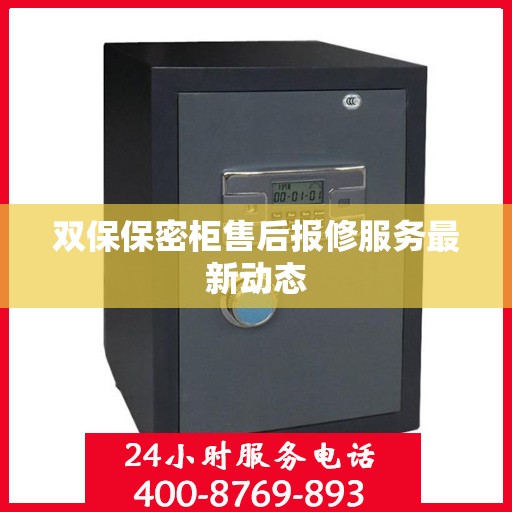双保保密柜售后报修服务最新动态