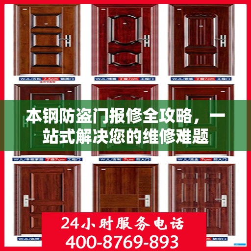 本钢防盗门报修全攻略，一站式解决您的维修难题