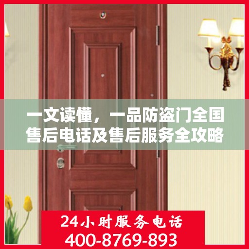 一文读懂，一品防盗门全国售后电话及售后服务全攻略