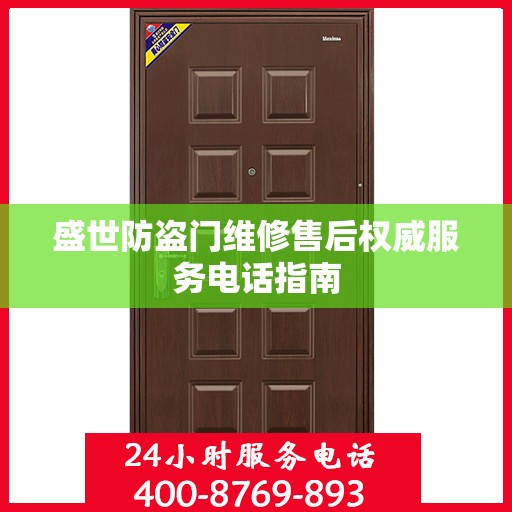 盛世防盗门维修售后权威服务电话指南