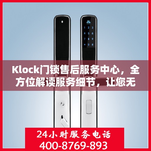 Klock门锁售后服务中心，全方位解读服务细节，让您无忧购锁！