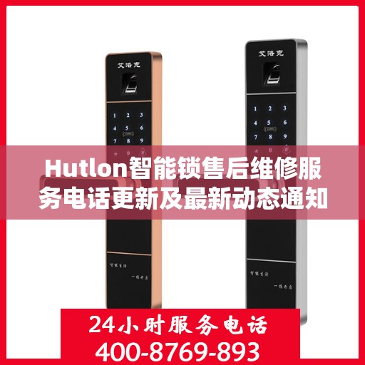 Hutlon智能锁售后维修服务电话更新及最新动态通知