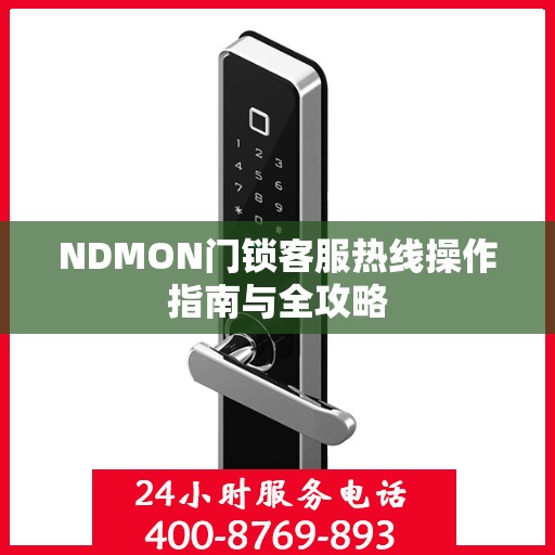 NDMON门锁客服热线操作指南与全攻略