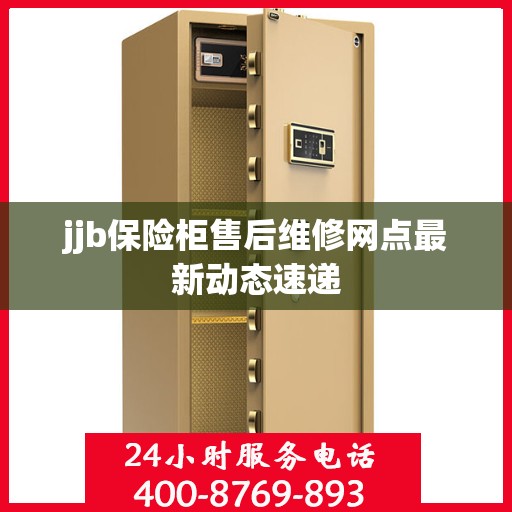 jjb保险柜售后维修网点最新动态速递