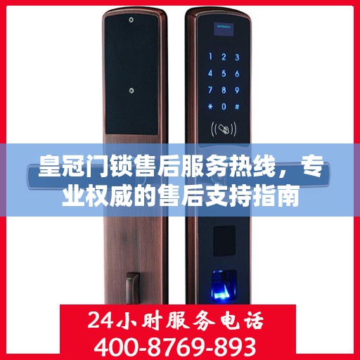皇冠门锁售后服务热线，专业权威的售后支持指南