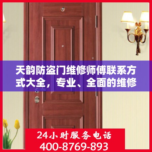 天韵防盗门维修师傅联系方式大全，专业、全面的维修攻略与电话指南