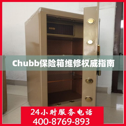 Chubb保险箱维修权威指南