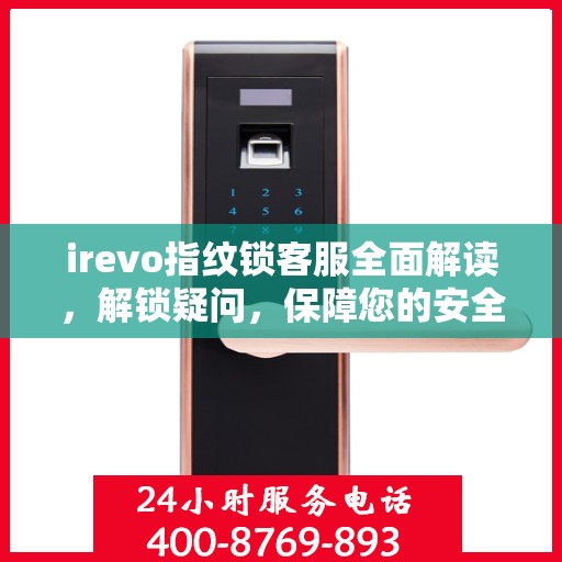 irevo指纹锁客服全面解读，解锁疑问，保障您的安全锁体验