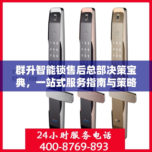 群升智能锁售后总部决策宝典，一站式服务指南与策略解析