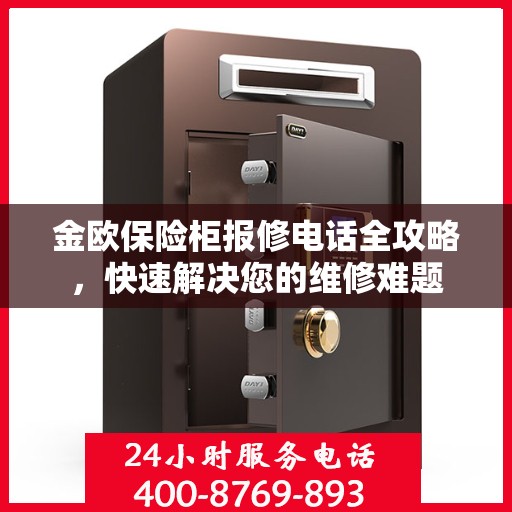 金欧保险柜报修电话全攻略，快速解决您的维修难题