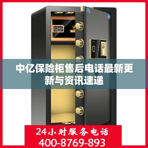 中亿保险柜售后电话最新更新与资讯速递
