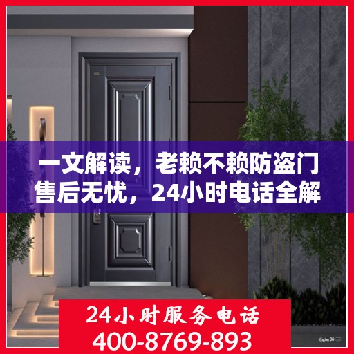 一文解读，老赖不赖防盗门售后无忧，24小时电话全解析