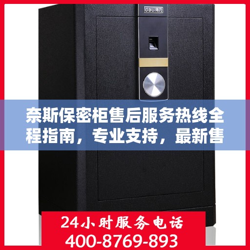 奈斯保密柜售后服务热线全程指南，专业支持，最新售后攻略