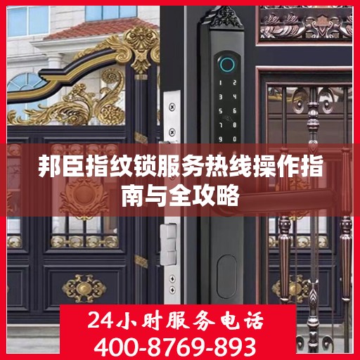 邦臣指纹锁服务热线操作指南与全攻略