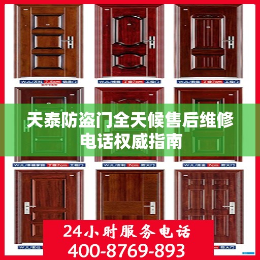 天泰防盗门全天候售后维修电话权威指南