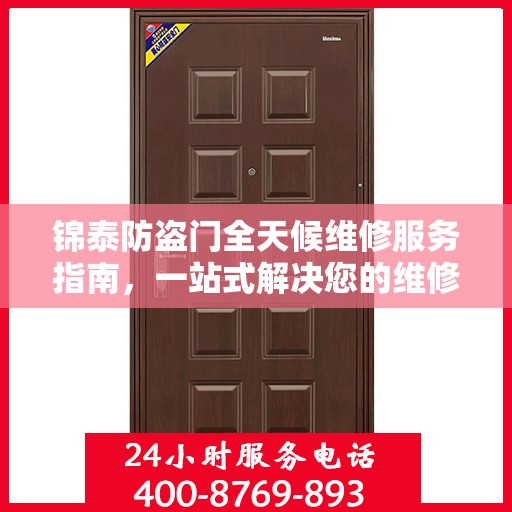 锦泰防盗门全天候维修服务指南，一站式解决您的维修需求