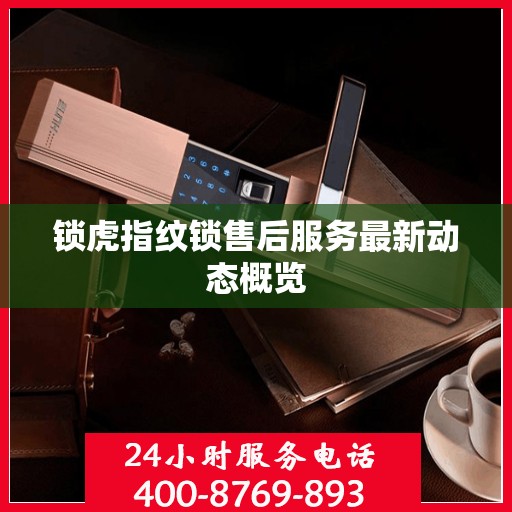 锁虎指纹锁售后服务最新动态概览