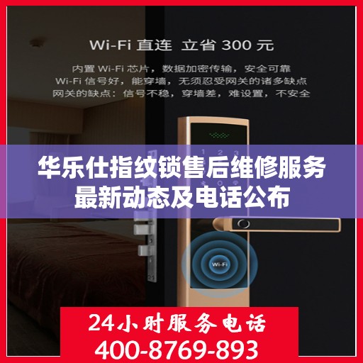 华乐仕指纹锁售后维修服务最新动态及电话公布