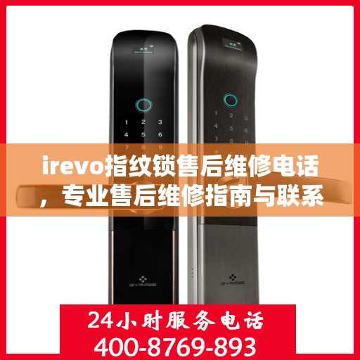 irevo指纹锁售后维修电话，专业售后维修指南与联系方式