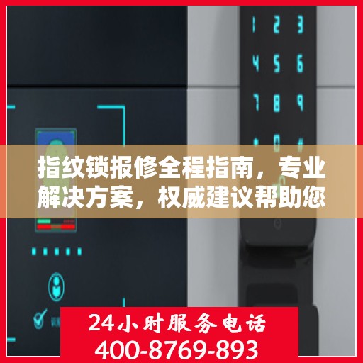 指纹锁报修全程指南，专业解决方案，权威建议帮助您