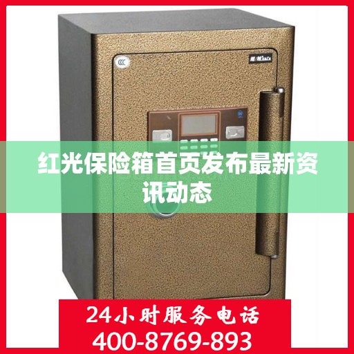 红光保险箱首页发布最新资讯动态